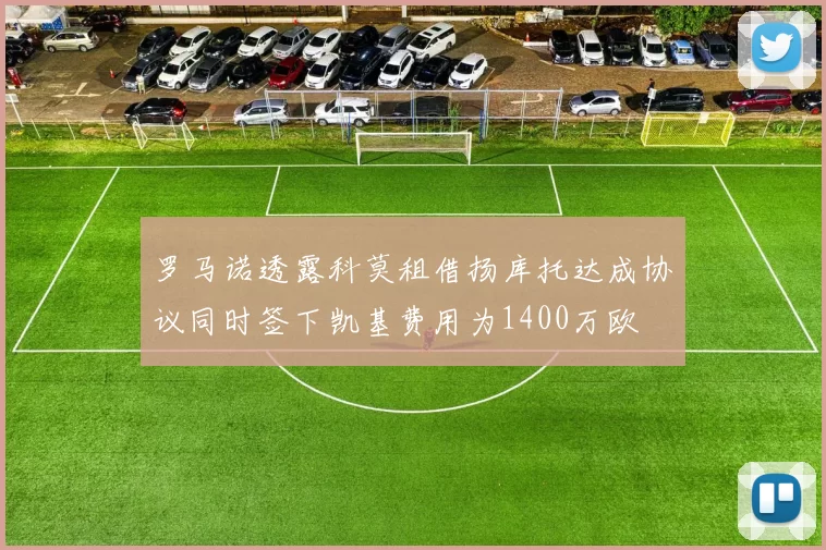 罗马诺透露科莫租借扬库托达成协议同时签下凯基费用为1400万欧