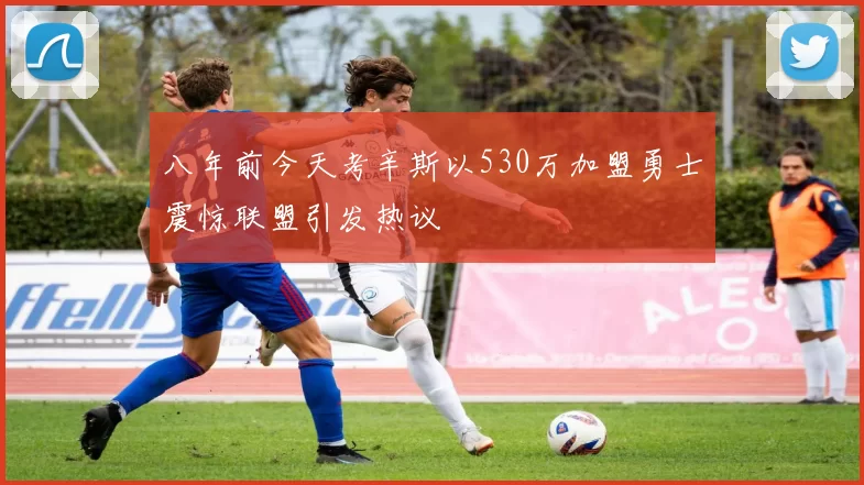 八年前今天考辛斯以530万加盟勇士震惊联盟引发热议
