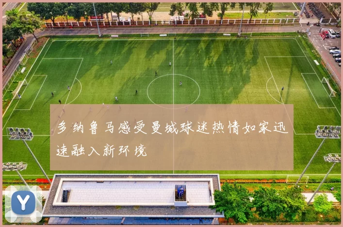 多纳鲁马感受曼城球迷热情如家迅速融入新环境
