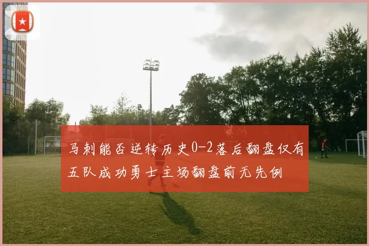 马刺能否逆转历史0-2落后翻盘仅有五队成功勇士主场翻盘前无先例