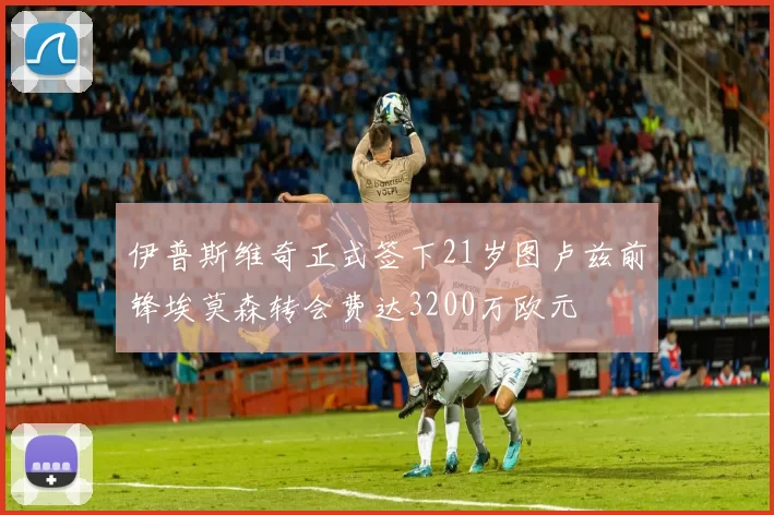 伊普斯维奇正式签下21岁图卢兹前锋埃莫森转会费达3200万欧元