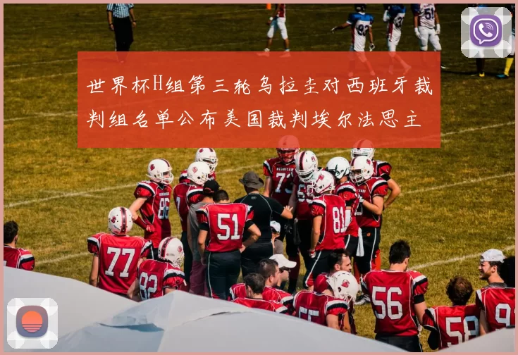 世界杯H组第三轮乌拉圭对西班牙裁判组名单公布美国裁判埃尔法思主裁判