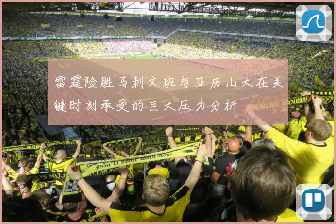 雷霆险胜马刺文班与亚历山大在关键时刻承受的巨大压力分析