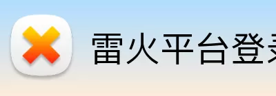 雷火平台登录 Logo
